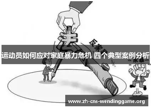 运动员如何应对家庭暴力危机 四个典型案例分析