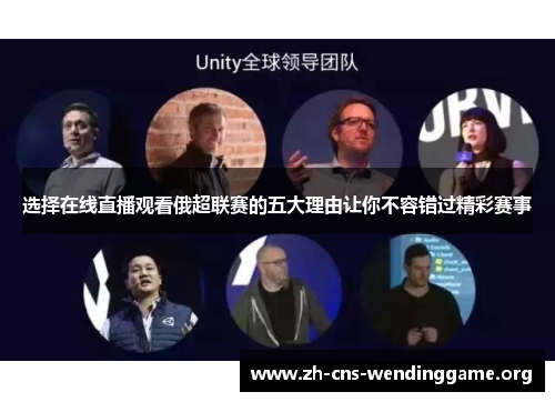 选择在线直播观看俄超联赛的五大理由让你不容错过精彩赛事