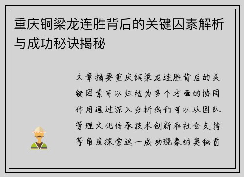 重庆铜梁龙连胜背后的关键因素解析与成功秘诀揭秘
