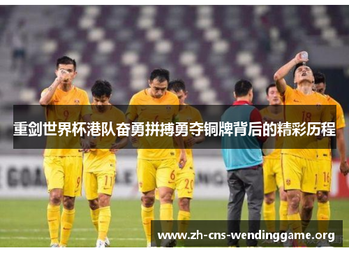 重剑世界杯港队奋勇拼搏勇夺铜牌背后的精彩历程