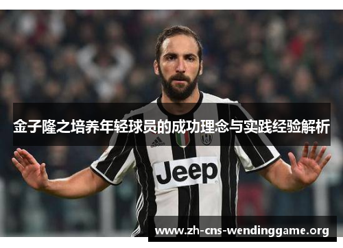 金子隆之培养年轻球员的成功理念与实践经验解析