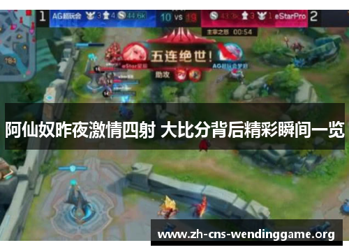 阿仙奴昨夜激情四射 大比分背后精彩瞬间一览 阿仙奴昨夜激情四射 大比分背后精彩瞬间一览