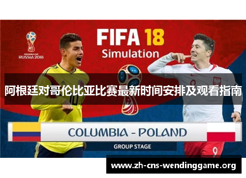 阿根廷对哥伦比亚比赛最新时间安排及观看指南