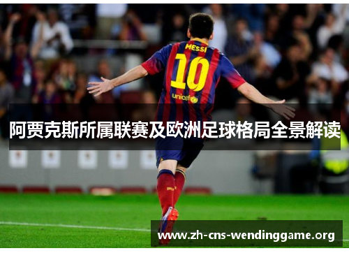 阿贾克斯所属联赛及欧洲足球格局全景解读