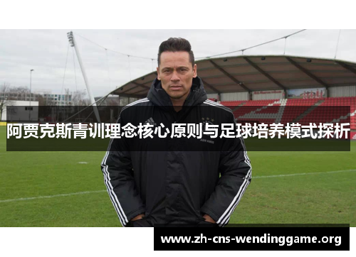 阿贾克斯青训理念核心原则与足球培养模式探析