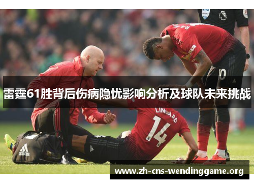 雷霆61胜背后伤病隐忧影响分析及球队未来挑战 雷霆61胜背后伤病隐忧影响分析及球队未来挑战