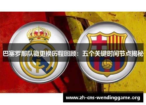 巴塞罗那队徽更换历程回顾：五个关键时间节点揭秘
