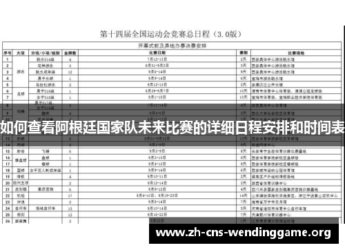 如何查看阿根廷国家队未来比赛的详细日程安排和时间表