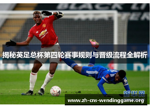 揭秘英足总杯第四轮赛事规则与晋级流程全解析