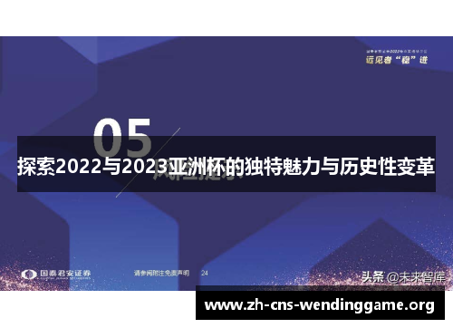 探索2022与2023亚洲杯的独特魅力与历史性变革