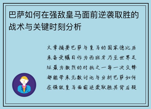 巴萨如何在强敌皇马面前逆袭取胜的战术与关键时刻分析