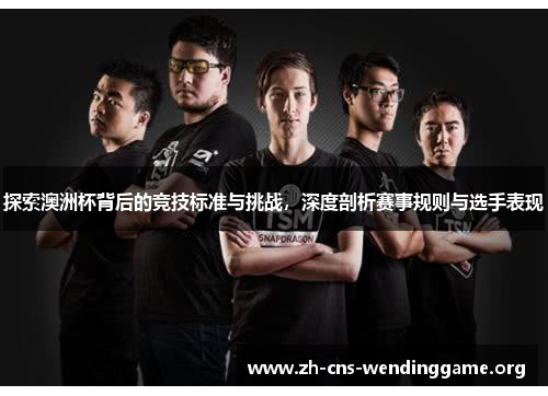 探索澳洲杯背后的竞技标准与挑战,深度剖析赛事规则与选手表现 探索澳洲杯背后的竞技标准与挑战,深度剖析赛事规则与选手表现