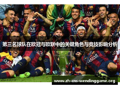 第三名球队在欧冠与欧联中的关键角色与竞技影响分析