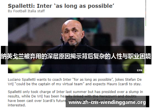 纳英戈兰被弃用的深层原因揭示背后复杂的人性与职业困境