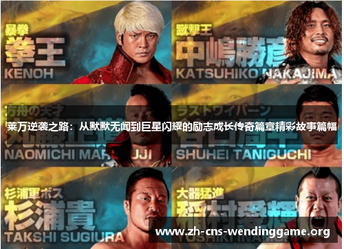 莱万逆袭之路：从默默无闻到巨星闪耀的励志成长传奇篇章精彩故事篇幅