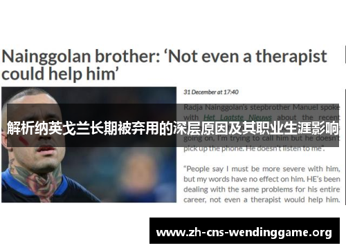 解析纳英戈兰长期被弃用的深层原因及其职业生涯影响