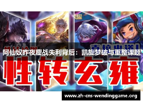 阿仙奴昨夜鏖战失利背后：凯旋梦破与重整课题