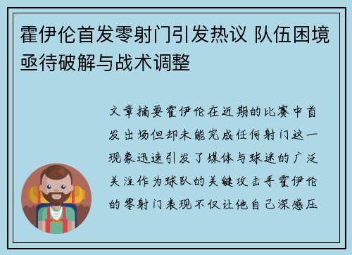 霍伊伦首发零射门引发热议 队伍困境亟待破解与战术调整