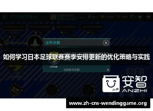 如何学习日本足球联赛赛季安排更新的优化策略与实践