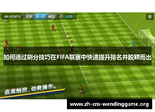 如何通过刷分技巧在FIFA联赛中快速提升排名并脱颖而出