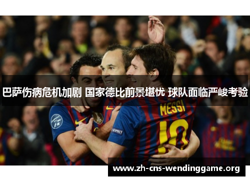 巴萨伤病危机加剧 国家德比前景堪忧 球队面临严峻考验
