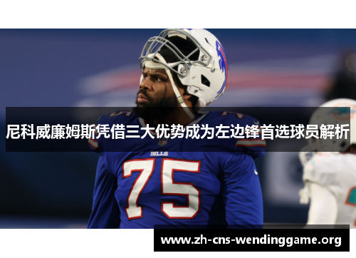 尼科威廉姆斯凭借三大优势成为左边锋首选球员解析