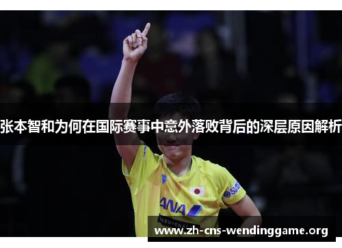 张本智和为何在国际赛事中意外落败背后的深层原因解析