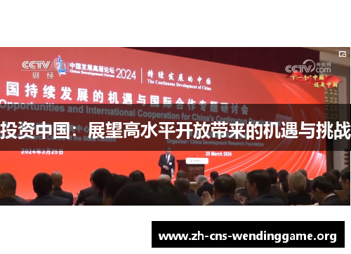 投资中国：展望高水平开放带来的机遇与挑战