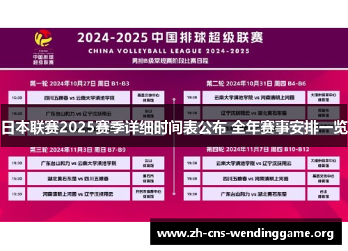 日本联赛2025赛季详细时间表公布 全年赛事安排一览