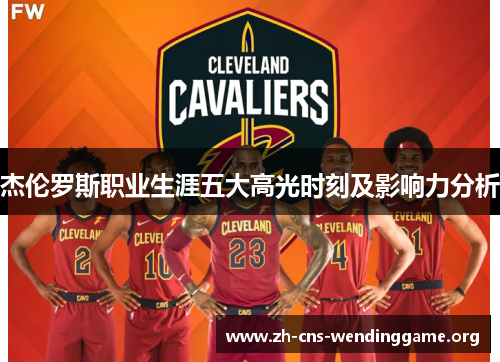 杰伦罗斯职业生涯五大高光时刻及影响力分析