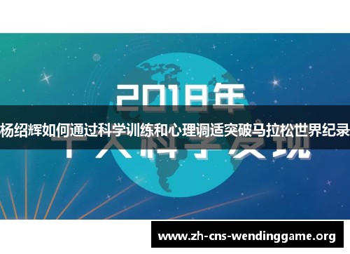 杨绍辉如何通过科学训练和心理调适突破马拉松世界纪录