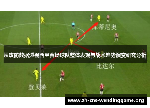 从攻防数据透视西甲赛场球队整体表现与战术趋势演变研究分析